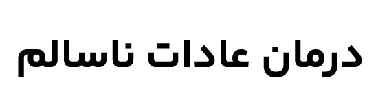 درمان-عادات-ناسالم